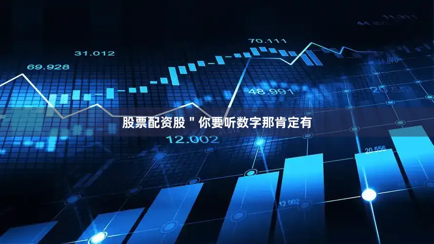 股票配资股＂你要听数字那肯定有
