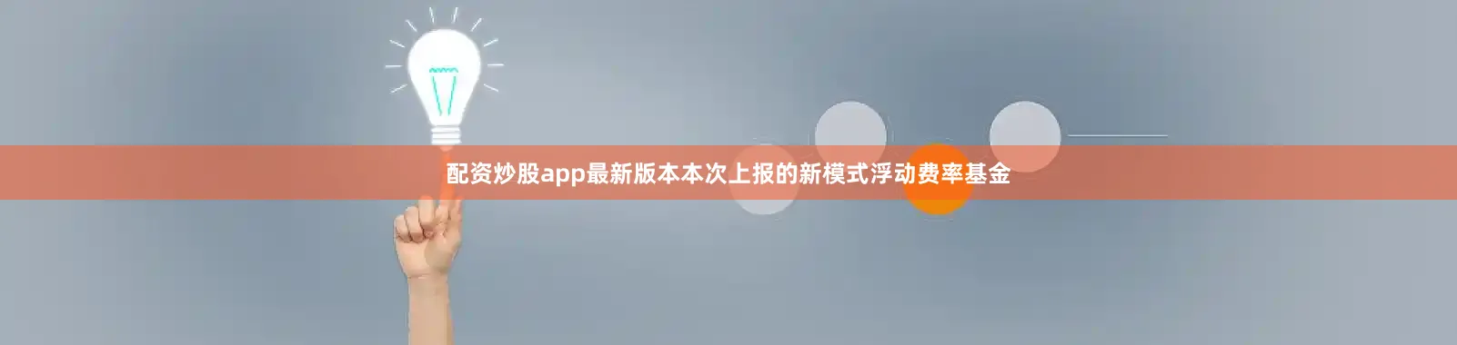 配资炒股app最新版本本次上报的新模式浮动费率基金
