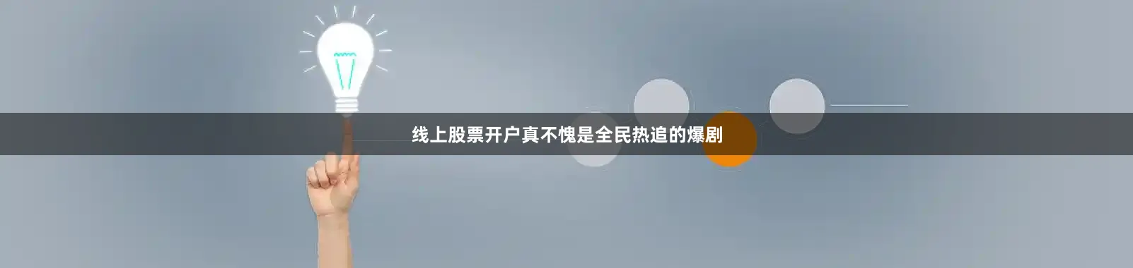 线上股票开户真不愧是全民热追的爆剧