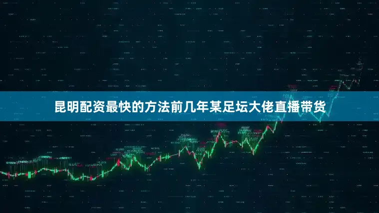 昆明配资最快的方法前几年某足坛大佬直播带货