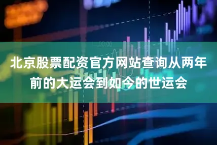 北京股票配资官方网站查询从两年前的大运会到如今的世运会