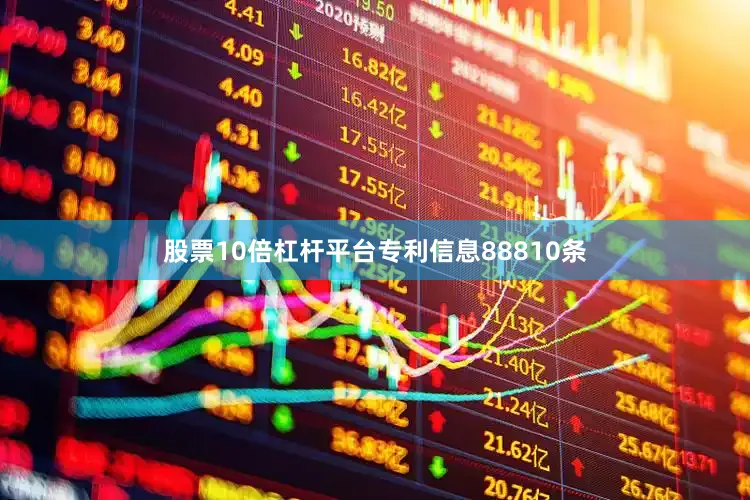股票10倍杠杆平台专利信息88810条