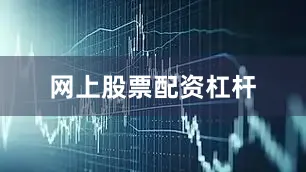 网上股票配资杠杆
