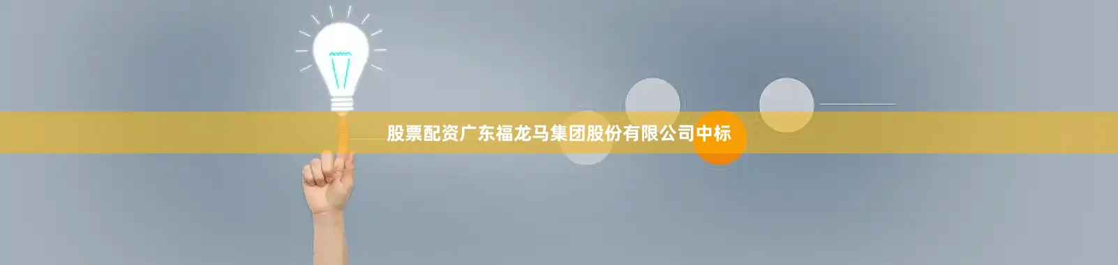 股票配资广东福龙马集团股份有限公司中标
