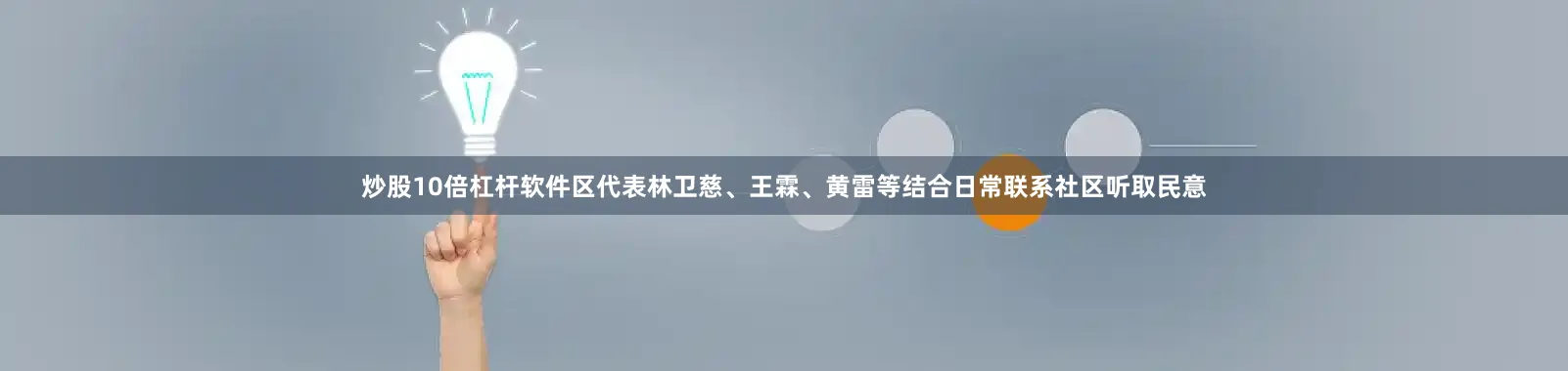 炒股10倍杠杆软件区代表林卫慈、王霖、黄雷等结合日常联系社区听取民意