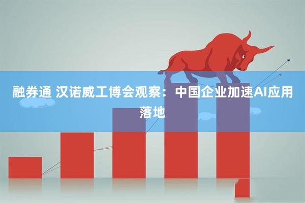 融券通 汉诺威工博会观察：中国企业加速AI应用落地