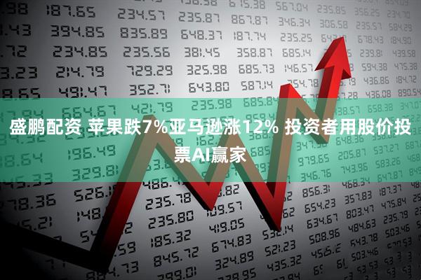 盛鹏配资 苹果跌7%亚马逊涨12% 投资者用股价投票AI赢家